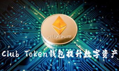 如何利用Club Token钱包提升数字资产管理效率