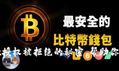 破解TPWallet授权被拒绝的秘