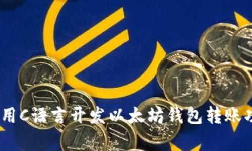 全面解析：用C语言开发以太坊钱包转账功能的实现