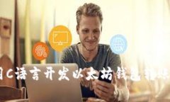 全面解析：用C语言开发以