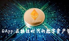 TPWallet DApp：区块链时代的