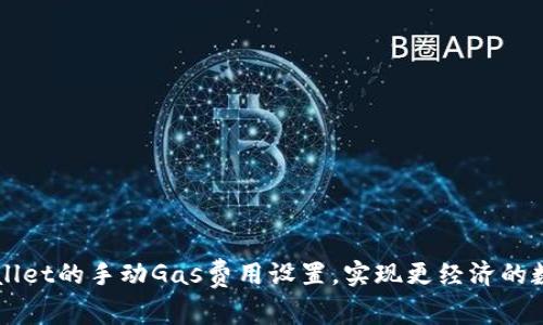 : 如何TPWallet的手动Gas费用设置，实现更经济的数字资产交易