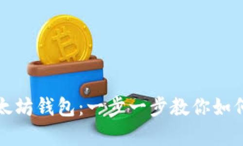 轻松建立自己的以太坊钱包：一步一步教你如何安全存储数字资产