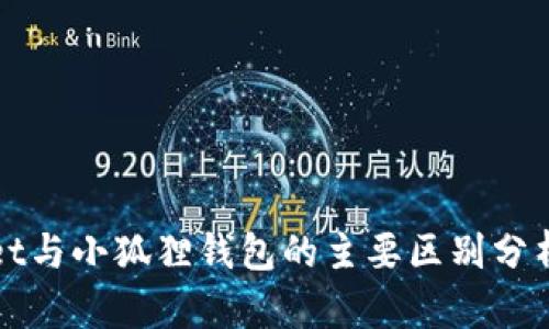 TPWallet与小狐狸钱包的主要区别分析与对比