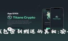 揭秘比特币钱包密钥赠送