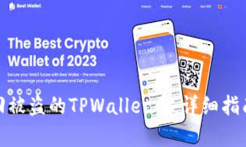如何有效找回被盗的TPWallet币：详细指南与解决策略