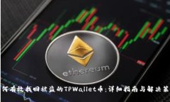 如何有效找回被盗的TPWa