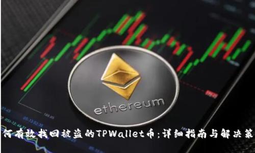 如何有效找回被盗的TPWallet币：详细指南与解决策略