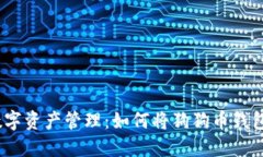 安全便捷的数字资产管理
