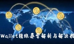 :TPWallet转账异常解析与解