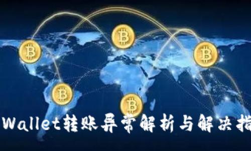 :
TPWallet转账异常解析与解决指南