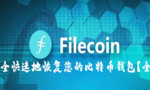 如何安全快速地恢复您的比特币钱包？全面指南