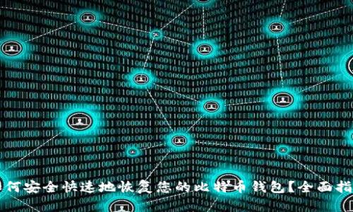 如何安全快速地恢复您的比特币钱包？全面指南