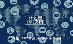 钱包USDT被盗，如何合法维