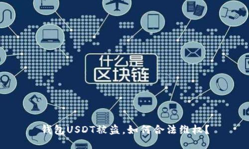 钱包USDT被盗，如何合法维权？