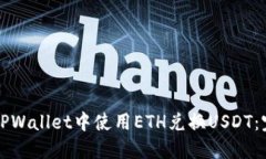 如何在TPWallet中使用ETH兑换