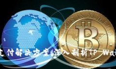 区块链时代的支付解决方
