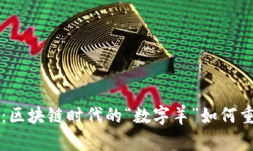 TPWallet羊币：区块链时代的“数字羊”如何重塑您的财富观