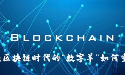 TPWallet羊币：区块链时代的“数字羊”如何重塑您的财富观