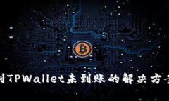 : 欧易转账到TPWallet未到账