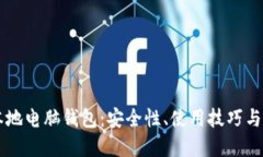 比特币本地电脑钱包：安