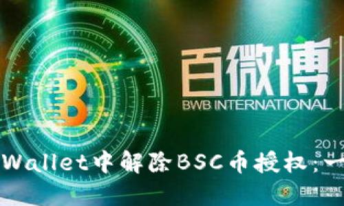 如何在TPWallet中解除BSC币授权：一步步详解