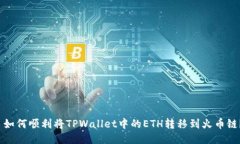  如何顺利将TPWallet中的E
