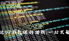 如何通过OP钱包进行借钱：