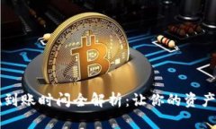 TPWallet提现到账时间全解析