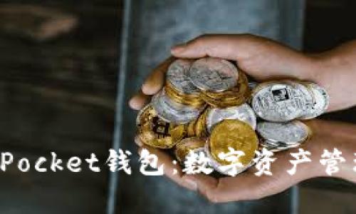 探索TokenPocket钱包：数字资产管理的新体验