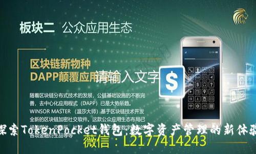 探索TokenPocket钱包：数字资产管理的新体验