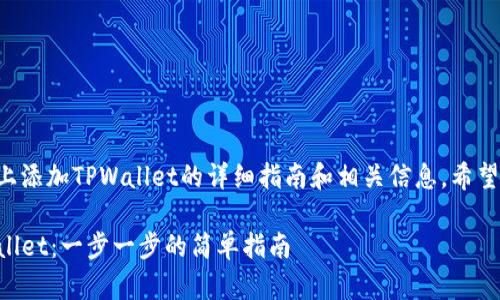 以下是关于如何在电脑上添加TPWallet的详细指南和相关信息。希望这些信息对你有所帮助。

如何在电脑上添加TPWallet：一步一步的简单指南