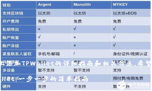以下是关于如何在电脑上添加TPWallet的详细指南和相关信息。希望这些信息对你有所帮助。

如何在电脑上添加TPWallet：一步一步的简单指南
