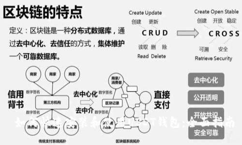  如何快速安装和使用USDT钱包：全面指南