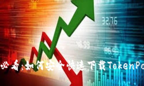 华为用户必看：如何安全快速下载TokenPocket钱包