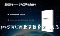 探秘tpwallet：收款手续费究