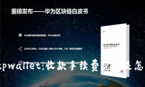 探秘tpwallet：收款手续费究竟是怎样的？