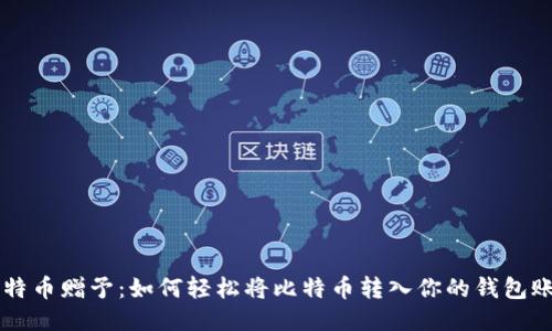 比特币赠予：如何轻松将比特币转入你的钱包账户