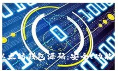 深入探讨以太坊钱包源码
