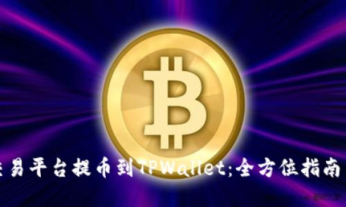 数字货币交易平台提币到TPWallet：全方位指南与实用技巧