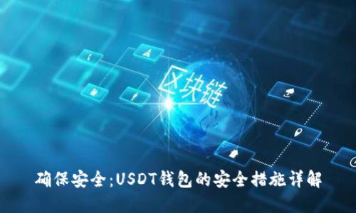 确保安全：USDT钱包的安全措施详解