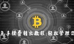 : TPWallet免手续费转出教程