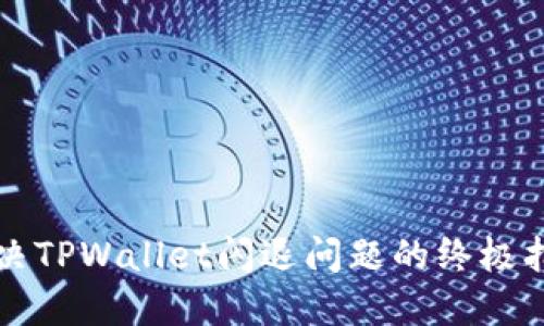 解决TPWallet闪退问题的终极指南