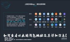 如何查看以太坊钱包地址