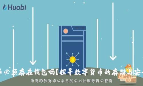 比特币必须存在钱包吗？探寻数字货币的存储与安全方案