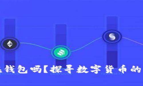 比特币必须存在钱包吗？探寻数字货币的存储与安全方案