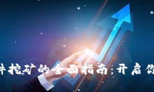 TokenPocket软件挖矿的全面指南：开启你的加密资产之旅