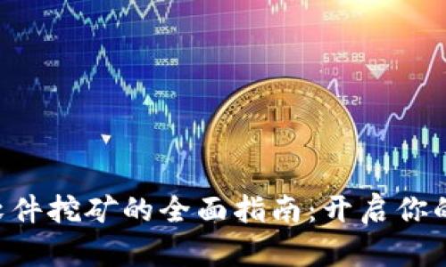 TokenPocket软件挖矿的全面指南：开启你的加密资产之旅