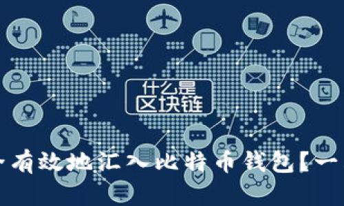 如何安全有效地汇入比特币钱包？一站式指南