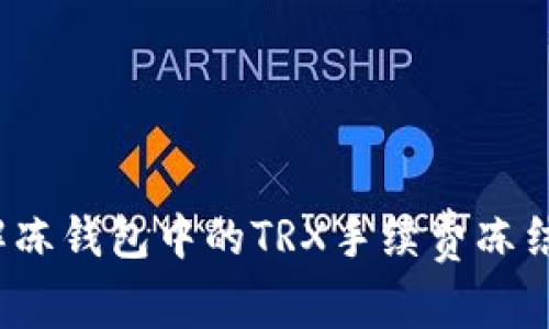 如何解冻钱包中的TRX手续费冻结资金？